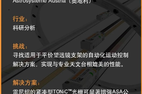 搭载雷尼绍TONiC圆光栅的天文望远镜