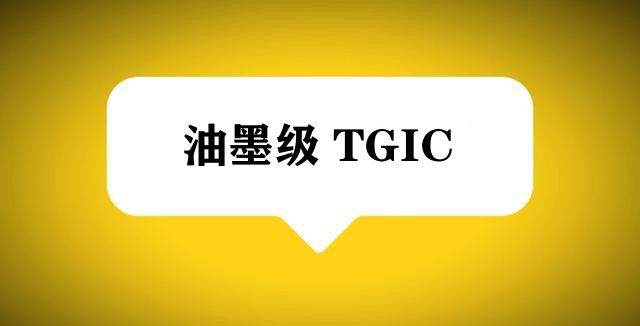 供应：油墨级固化剂粉末涂料TGIC（精品TGIC）